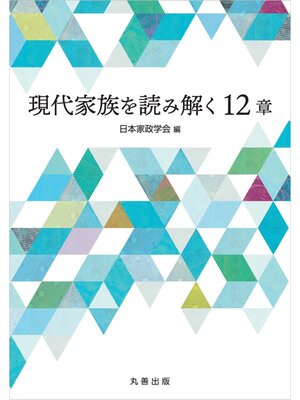 cover image of 現代家族を読み解く12章